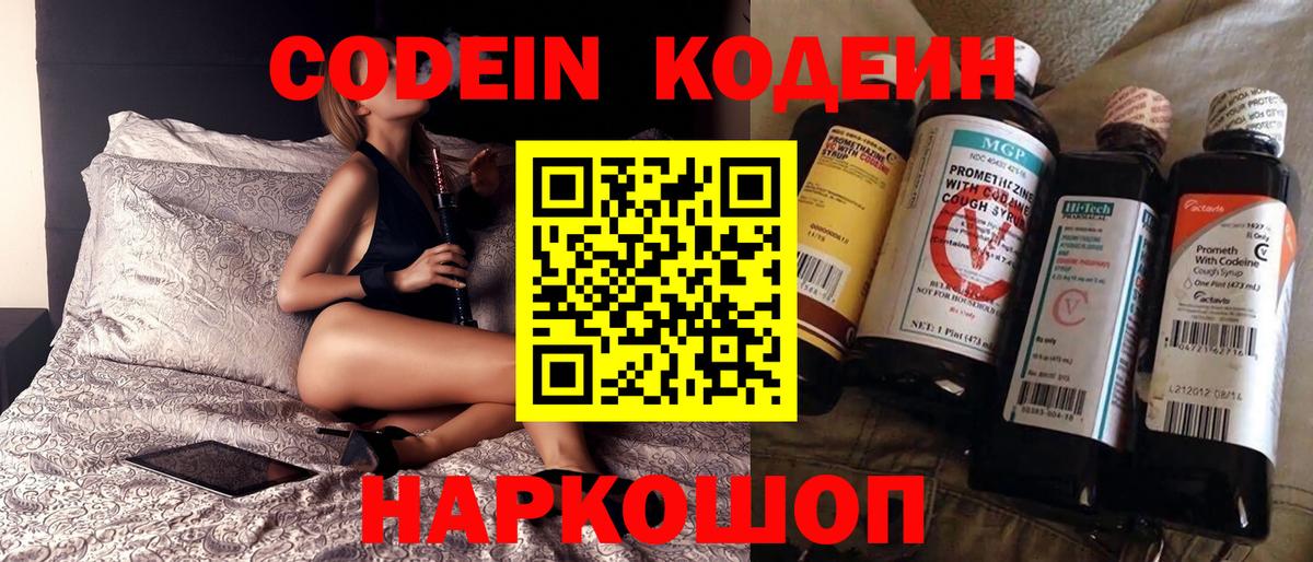 Codein напиток Lean (лин) Алексин